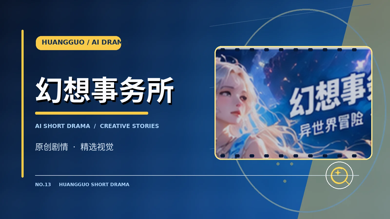 幻想事务所栏目配图