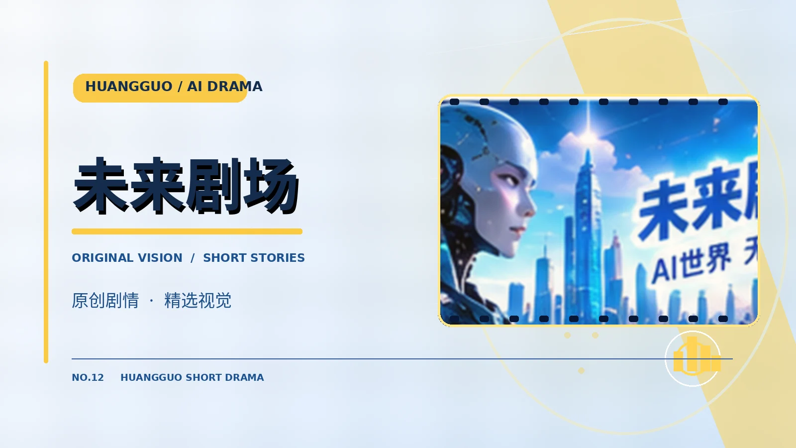 未来剧场栏目配图