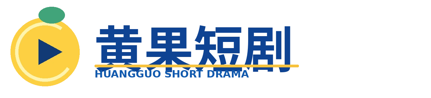 黄果短剧